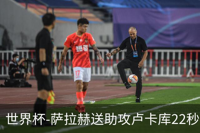 世界杯-萨拉赫送助攻卢卡库22秒造乌龙 比利时1-1埃及