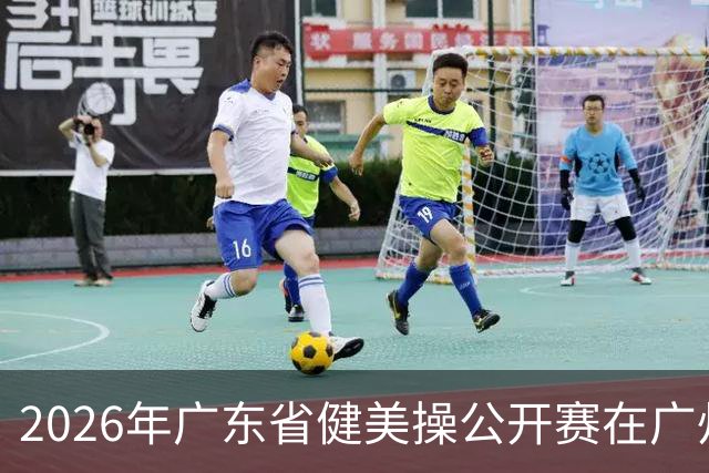 2026年广东省健美操公开赛在广州举行